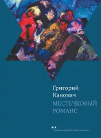 Местечковый романс