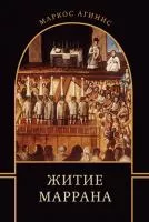 Житие маррана
