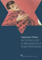 Путермессер и московская родственница