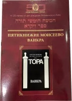 Тора Ваикра