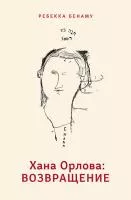 Хана Орлова возвращение