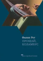 Прощай, Коламбус