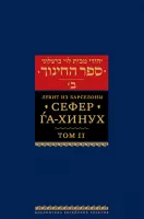 Сефер га-хинух. Книга наставления. Том 2