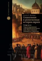 Социальная и религиозная история евреев. Т. 13