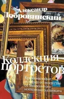 Коллекция портретов