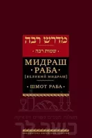 Мидраш Раба (Великий мидраш). Шмот (1)