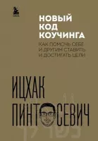 Новый код коучинга. Как помочь себе и другим ставить и достигать цели