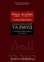 Вавилонский Талмуд. Трактат Бава Кама. Том 2