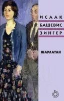 Шарлатан