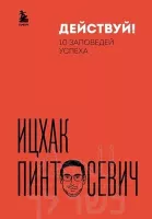 Действуй! 10 заповедей успеха(дополненное издание)