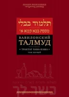 Вавилонский Талмуд. Трактат Бава Кама. Том 1