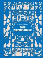 Мое Пятикнижие