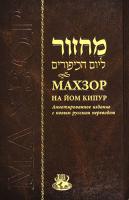 Махзор на Йом Кипу