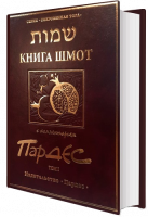 Книга Шмот с комментарием Пардес т.1