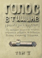 Голос в тишине. Том 5