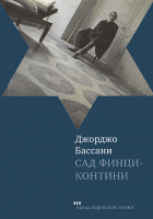 Сад Финци-Контини