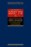 Эйн Яаков. 2 (Источник Яакова)