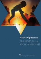 Два чемодана воспоминаний