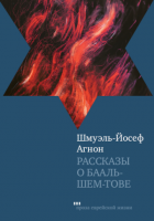 Рассказы о Бааль-Шем-Тове