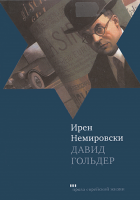 Давид Гольдер