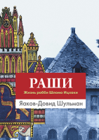 Раши. Жизнь рабби Шломо Ицхаки