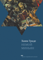 Немой Миньян