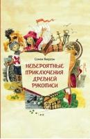 Невероятные-приключения-древней-рукописи