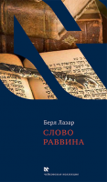 Слово раввина