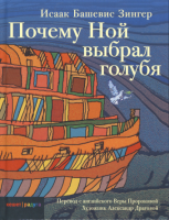 Почему Ной выбрал голубя