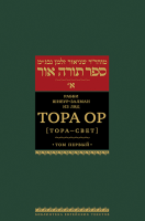 Тора Ор (Тора - свет). Т.1