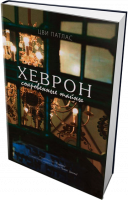 Хеврон. Сокровенные тайны