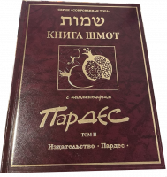 Книга Шмот с комментарием Пардес т.2