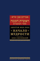 Начало мудрости. Книга обоснований