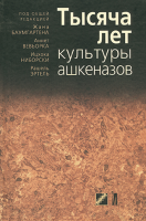 Тысяча лет культуры ашкеназов