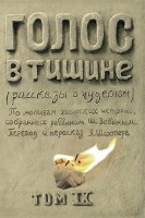Голос в тишине. Том 9