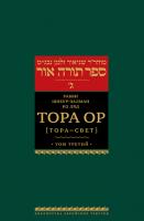 Тора Ор (Тора - свет). Т.3