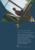 Третья мировая Баси Соломоновны
