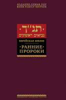 Ранние пророки