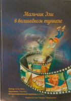 Мальчик Эли