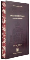 Вавилонский Талмуд. Трактат Мегила. Том 1-Photoroom