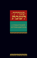 Субботний путеводитель