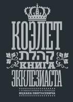Когелет. Ицхак Пинтосевич