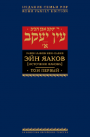 Эйн Яаков. 1 (Источник Яакова)