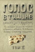 Голос в тишине. Том 2