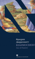 Взаимосвязи. Эссе об Израиле.