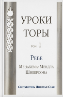 Уроки Торы. Т. 1