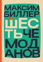 шесть чемоданов