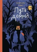 Путь-домой