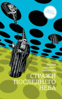 Стражи последнего неба