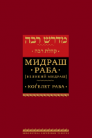 Мидраш Раба (Великий мидраш). Когелет раба